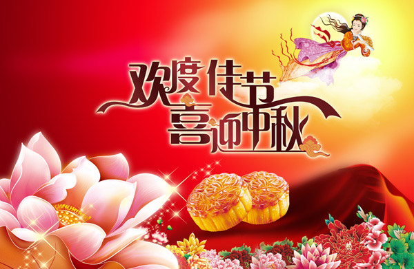 中秋快樂！